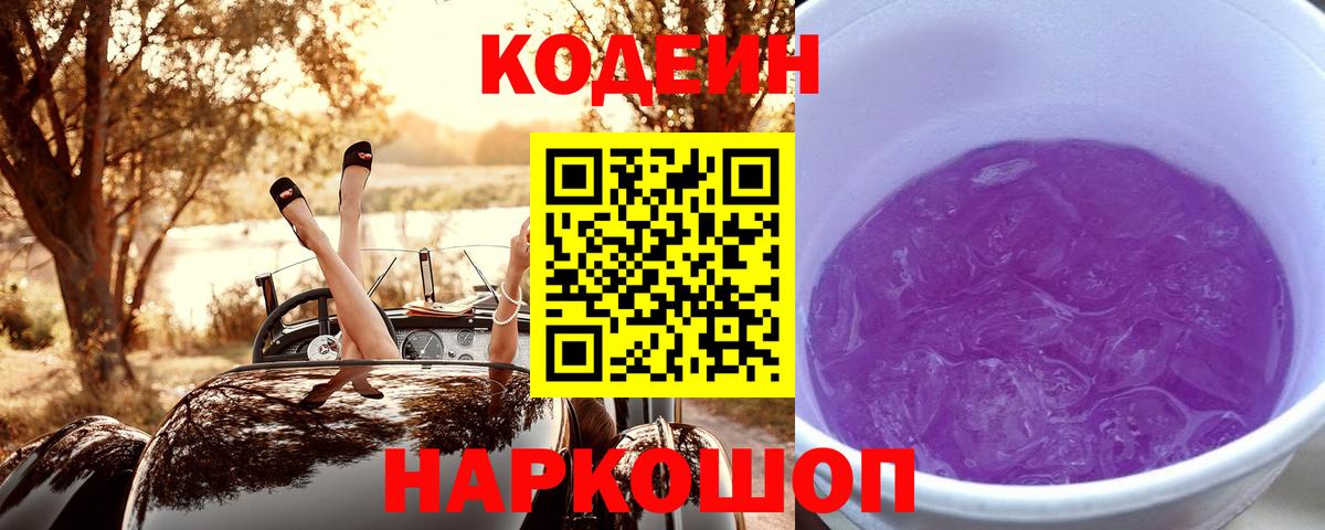 Кодеиновый сироп Lean Purple Drank Ухта